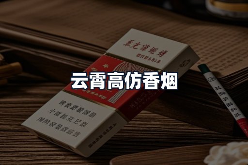 云霄高仿香烟