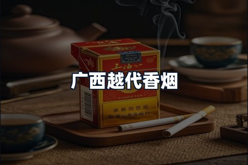 广西越代香烟